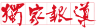 今日新聞